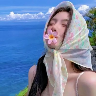 他人之颜